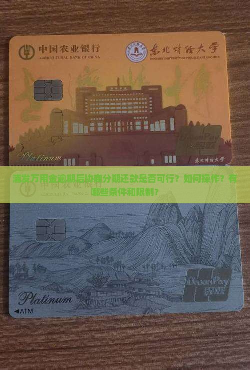 浦发万用金逾期后协商分期还款是否可行？如何操作？有哪些条件和限制？