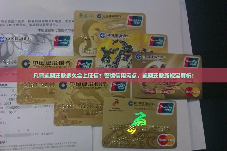 凡普逾期还款多久会上征信？警惕信用污点，逾期还款新规定解析！