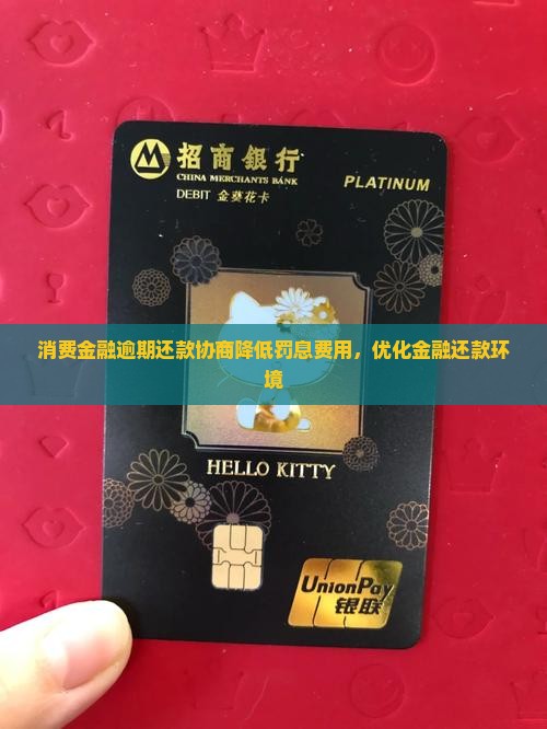 消费金融逾期还款协商降低罚息费用，优化金融还款环境