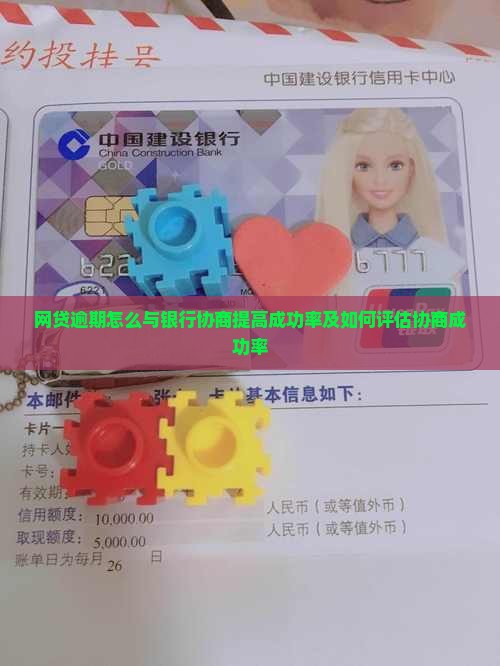 网贷逾期怎么与银行协商提高成功率及如何评估协商成功率