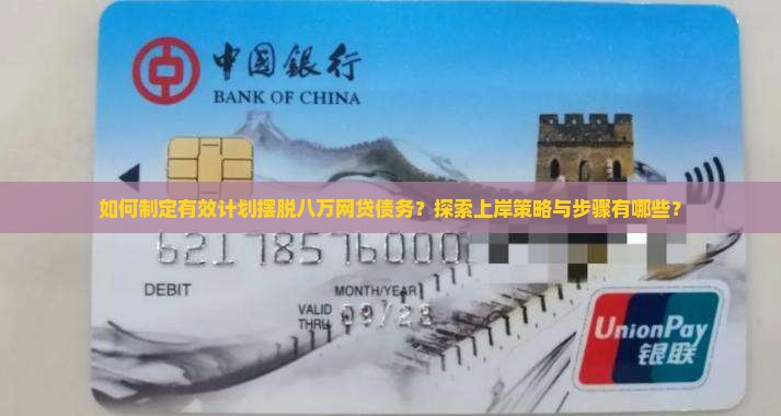 如何制定有效计划摆脱八万网贷债务？探索上岸策略与步骤有哪些？
