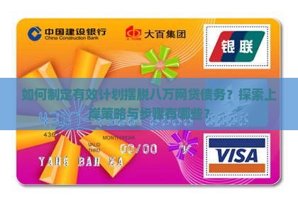 如何制定有效计划摆脱八万网贷债务？探索上岸策略与步骤有哪些？