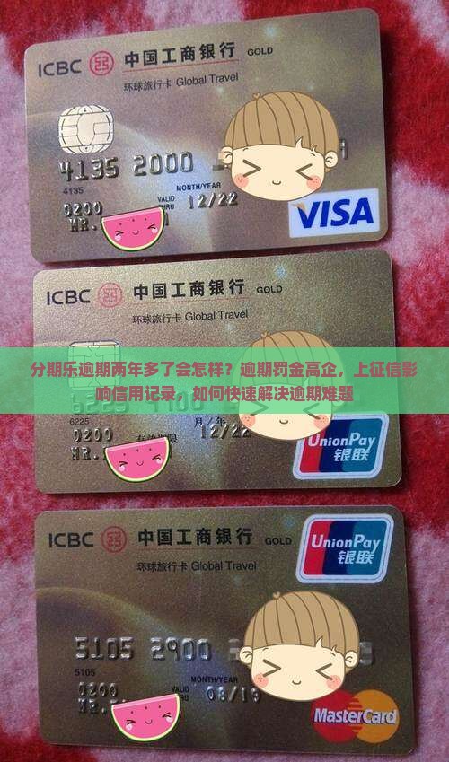 分期乐逾期两年多了会怎样？逾期罚金高企，上征信影响信用记录，如何快速解决逾期难题