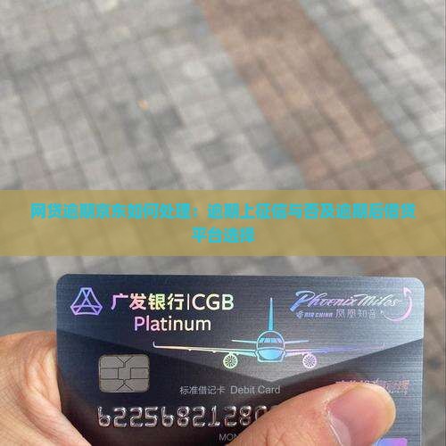 网贷逾期京东如何处理：逾期上征信与否及逾期后借贷平台选择