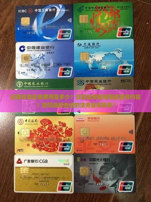 逾期法务咨询费用是多少？法务咨询包括哪些服务内容？如何选择合适的法务咨询服务？