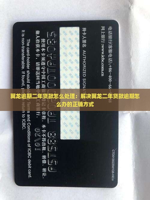 翼龙逾期二年贷款怎么处理：解决翼龙二年贷款逾期怎么办的正确方式