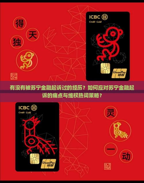有没有被苏宁金融起诉过的经历？如何应对苏宁金融起诉的痛点与维权热词策略？