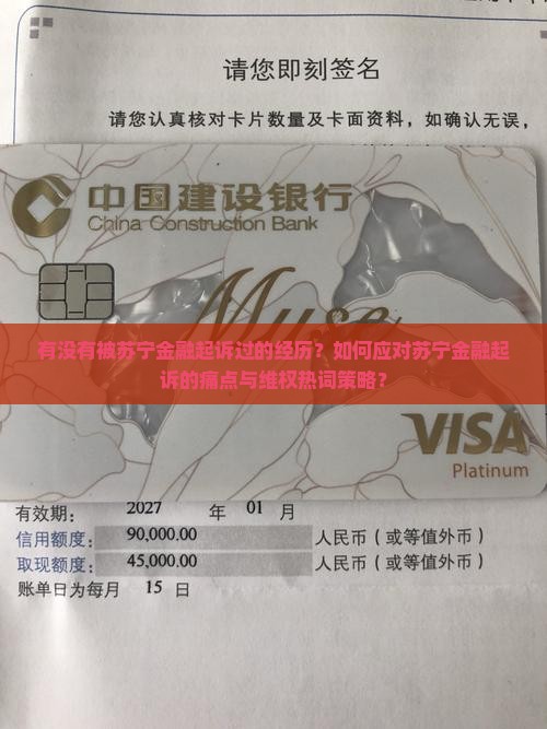 有没有被苏宁金融起诉过的经历？如何应对苏宁金融起诉的痛点与维权热词策略？