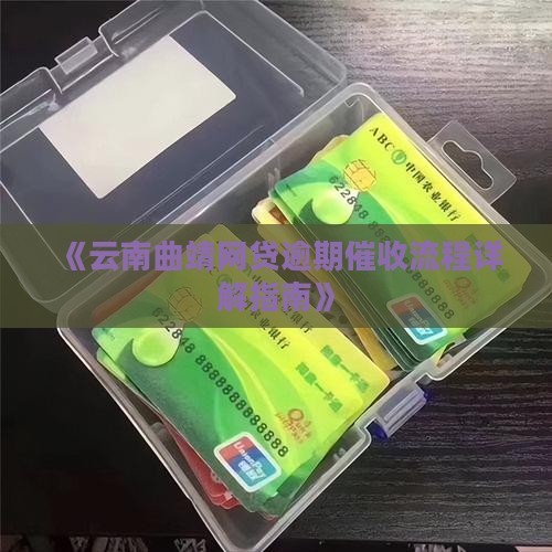 《云南曲靖网贷逾期催收流程详解指南》