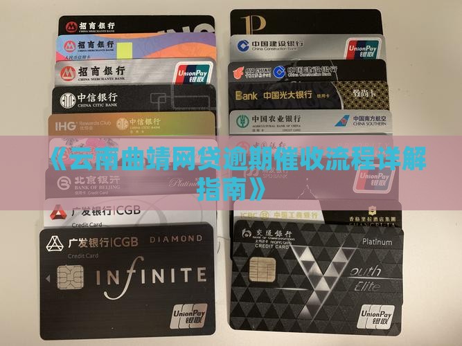 《云南曲靖网贷逾期催收流程详解指南》