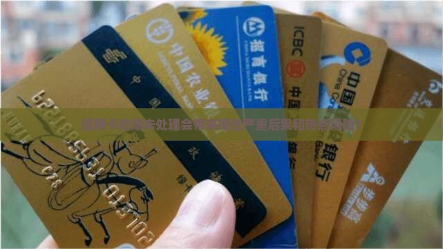 信用卡逾期未处理会带来哪些严重后果和热点风险？
