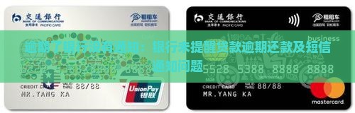 逾期了银行没有通知：银行未提醒贷款逾期还款及短信通知问题