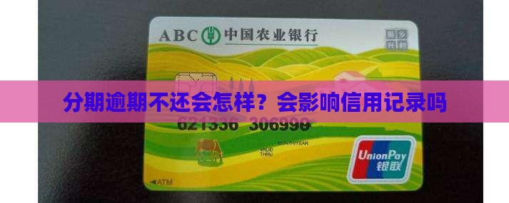 分期逾期不还会怎样？会影响信用记录吗
