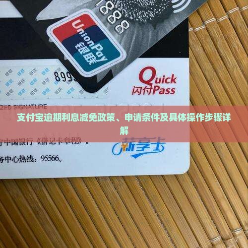 支付宝逾期利息减免政策、申请条件及具体操作步骤详解