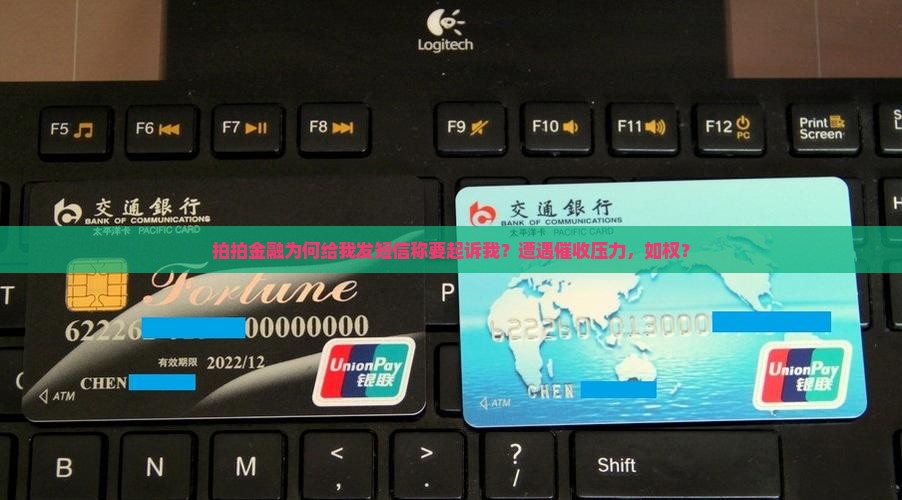 拍拍金融为何给我发短信称要起诉我？遭遇催收压力，如权？