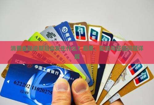 消费金融逾期后会发生什么？后果、影响与征信问题详解