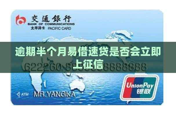 逾期半个月易借速贷是否会立即上征信