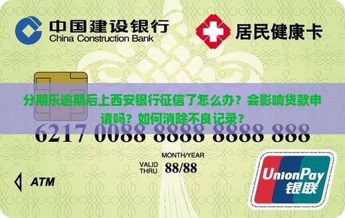 分期乐逾期后上西安银行征信了怎么办？会影响贷款申请吗？如何消除不良记录？
