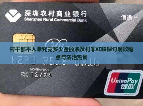 村干部不入账究竟多少金额触及犯罪红峡探讨腐败痛点与法治热词