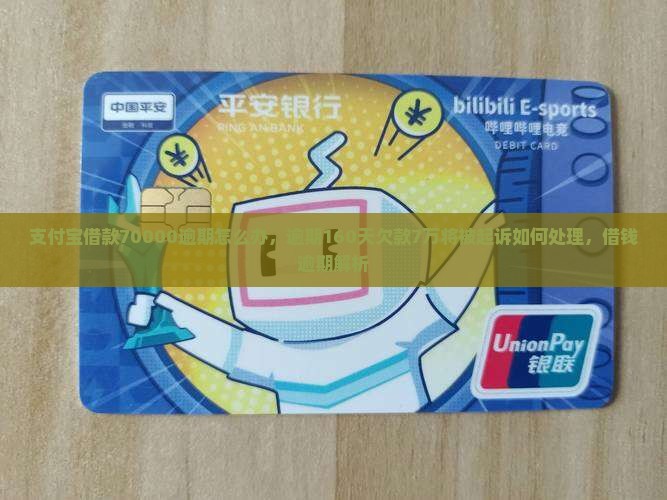支付宝借款70000逾期怎么办，逾期160天欠款7万将被起诉如何处理，借钱逾期解析