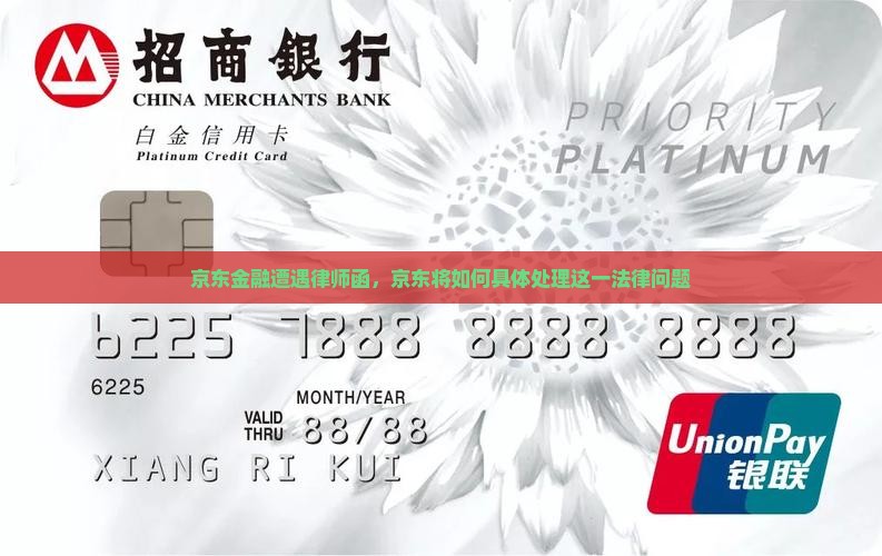 京东金融遭遇律师函，京东将如何具体处理这一法律问题