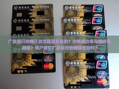 广发银行协商还款流程是怎样的？协商成功率与条件有哪些？用户评价广发银行协商体验如何？
