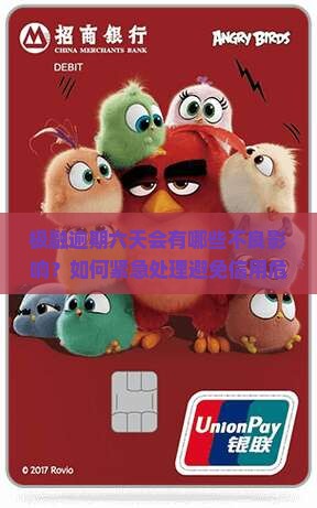 极融逾期六天会有哪些不良影响？如何紧急处理避免信用危机？