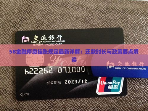 58金融停息挂账规定最新详解：还款时长与政策要点解读