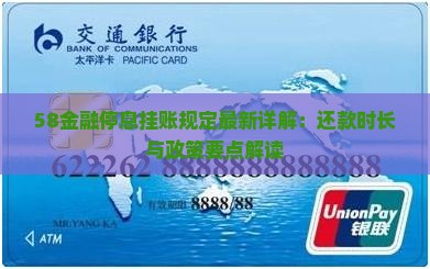 58金融停息挂账规定最新详解：还款时长与政策要点解读