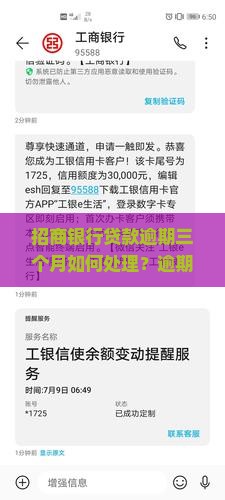 招商银行贷款逾期三个月如何处理？逾期还款会有哪些后果？如何避免贷款逾期？