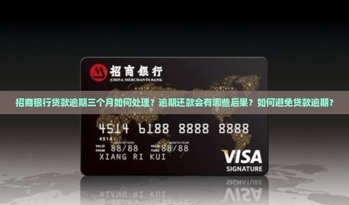 招商银行贷款逾期三个月如何处理？逾期还款会有哪些后果？如何避免贷款逾期？