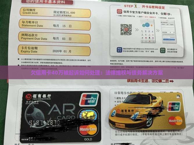欠信用卡40万被起诉如何处理：法律维权与债务解决方案
