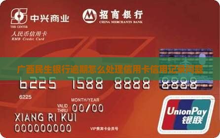 广西民生银行逾期怎么处理信用卡信用记录问题