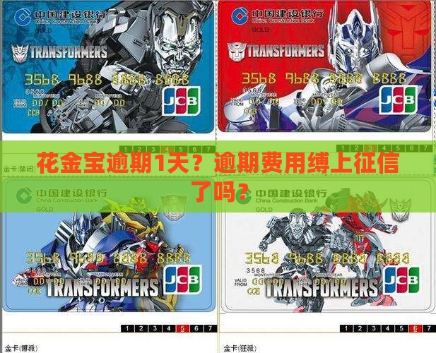 花金宝逾期1天？逾期费用缚上征信了吗？