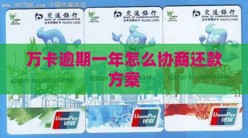 万卡逾期一年怎么协商还款方案