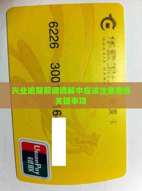 兴业逾期前调调解中应该注意哪些关键事项