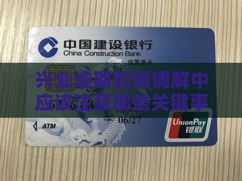 兴业逾期前调调解中应该注意哪些关键事项
