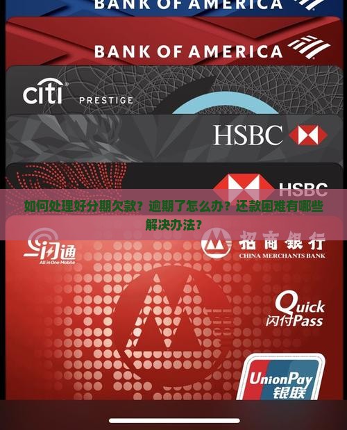 如何处理好分期欠款？逾期了怎么办？还款困难有哪些解决办法？
