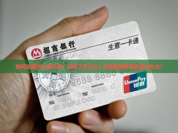 如何处理好分期欠款？逾期了怎么办？还款困难有哪些解决办法？