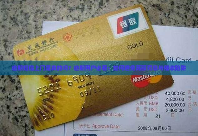 逾期短信上门是真的吗？逾期用户必看：如何避免高额罚息与催收陷阱