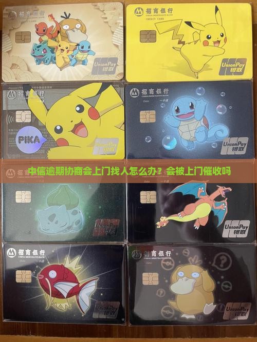 中信逾期协商会上门找人怎么办？会被上门催收吗