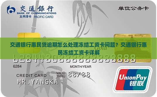 交通银行惠民贷逾期怎么处理冻结工资卡问题？交通银行惠民冻结工资卡详解