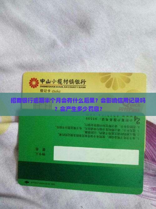 招商银行逾期半个月会有什么后果？会影响信用记录吗？会产生多少罚息？