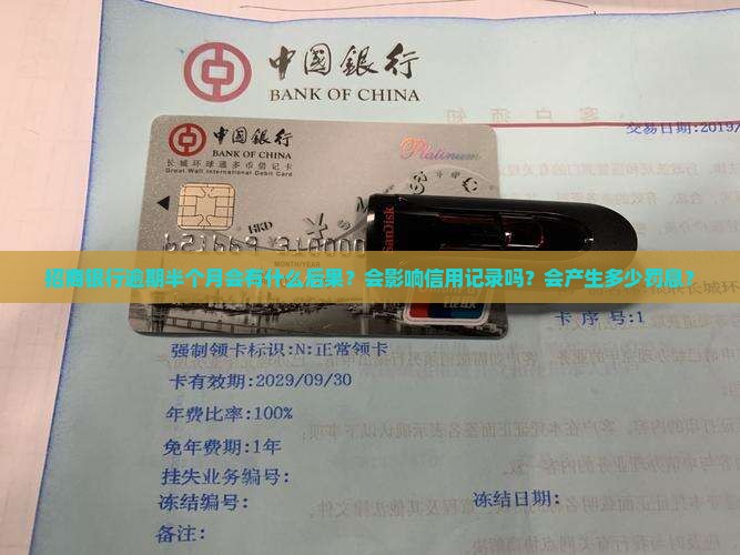招商银行逾期半个月会有什么后果？会影响信用记录吗？会产生多少罚息？
