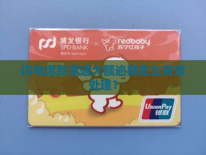 闪电借款遭遇大额逾期怎么有效处理？