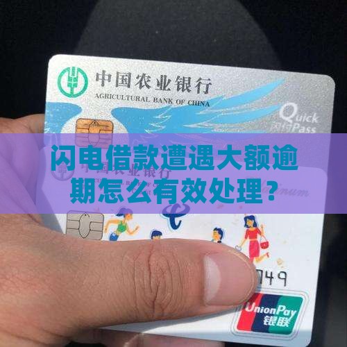闪电借款遭遇大额逾期怎么有效处理？