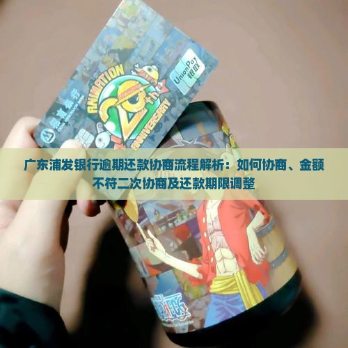 广东浦发银行逾期还款协商流程解析：如何协商、金额不符二次协商及还款期限调整