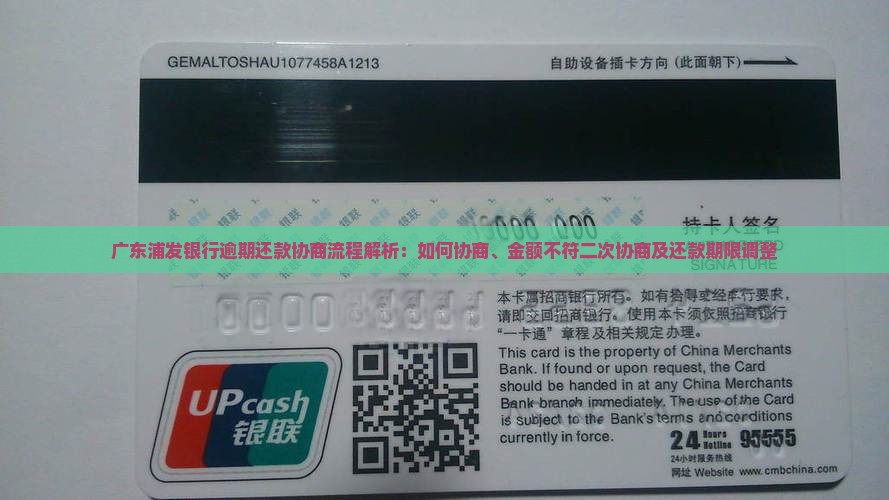 广东浦发银行逾期还款协商流程解析：如何协商、金额不符二次协商及还款期限调整