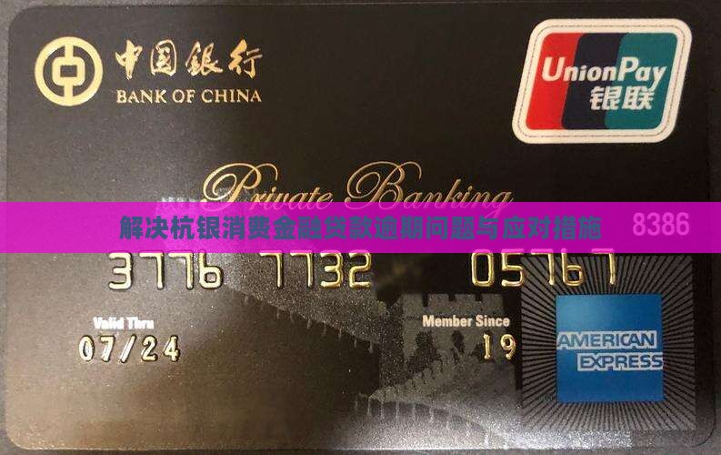 解决杭银消费金融贷款逾期问题与应对措施