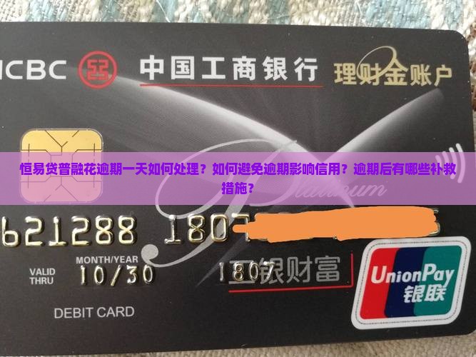 恒易贷普融花逾期一天如何处理？如何避免逾期影响信用？逾期后有哪些补救措施？
